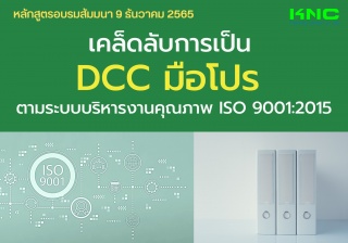 Public Training : เคล็ดลับการเป็น DCC มือโปร ตามระ...