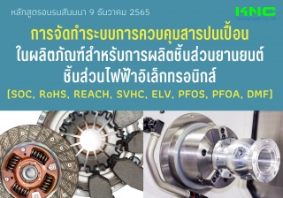 Public Training : การจัดทำระบบการควบคุมสารปนเปื้อน...