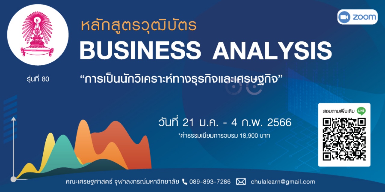 หลักสูตรวุฒิบัตร: การเป็นนักวิเคราะห์ทางธุรกิจและเศรษฐกิจ รุ่นที่ 80 - Business Analysis รุ่นที่ 80