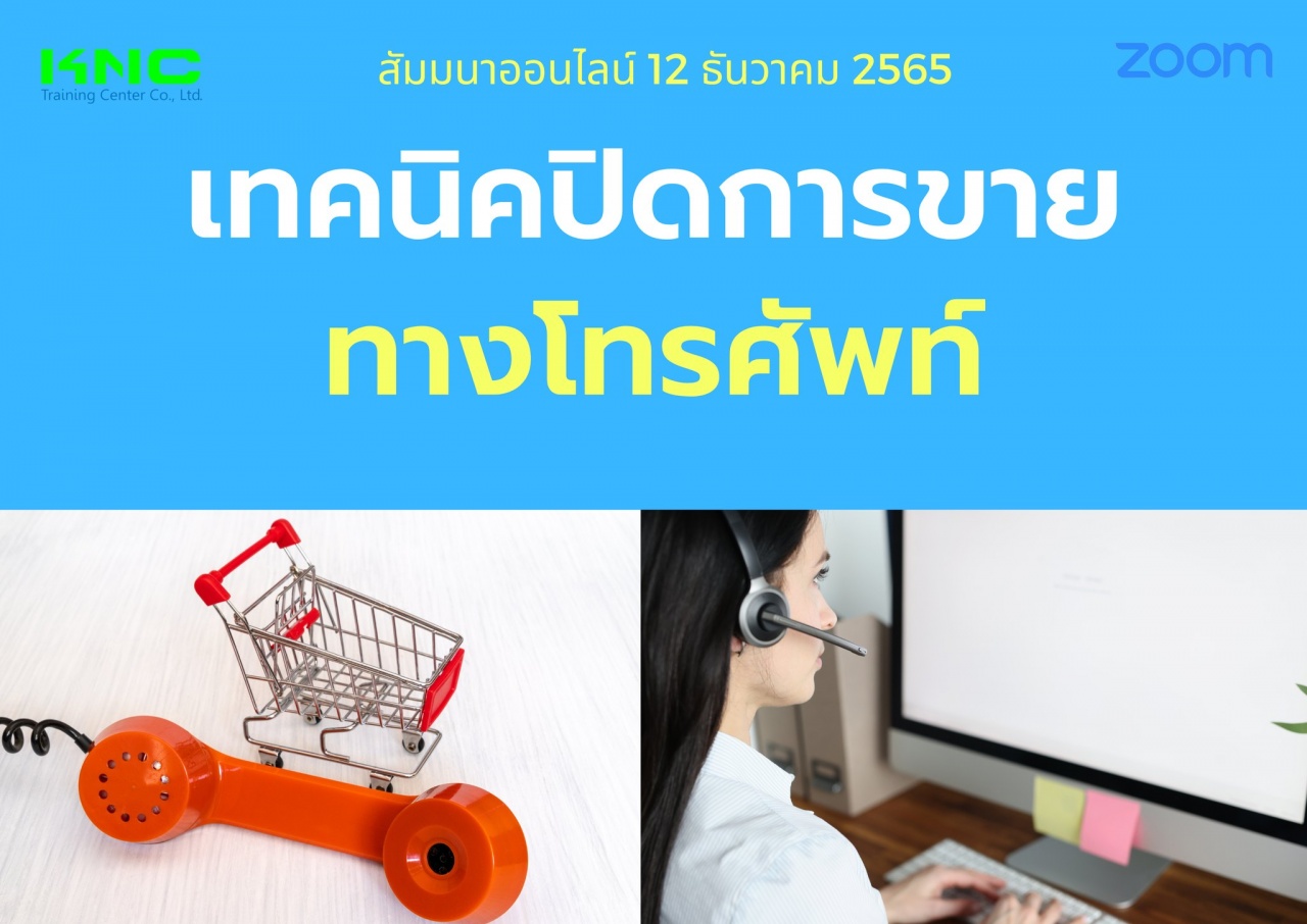 Online Training : เทคนิคปิดการขายทางโทรศัพท์