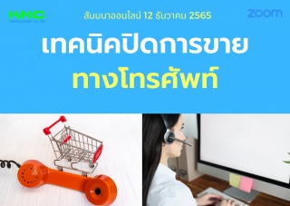 Online Training : เทคนิคปิดการขายทางโทรศัพท์...