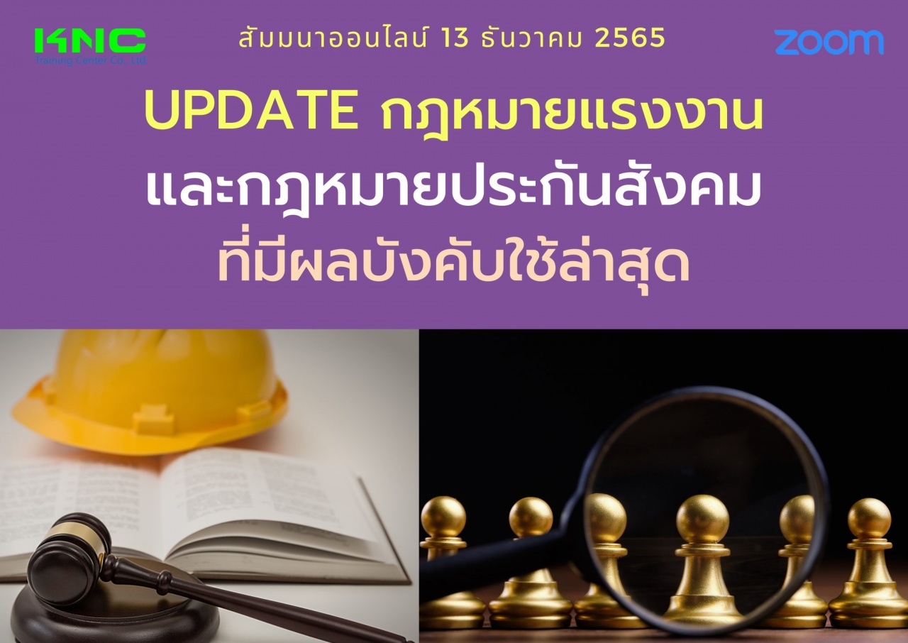 Online Training : Update กฎหมายแรงงานและกฎหมายประกันสังคมที่มีผลใช้บังคับล่าสุด