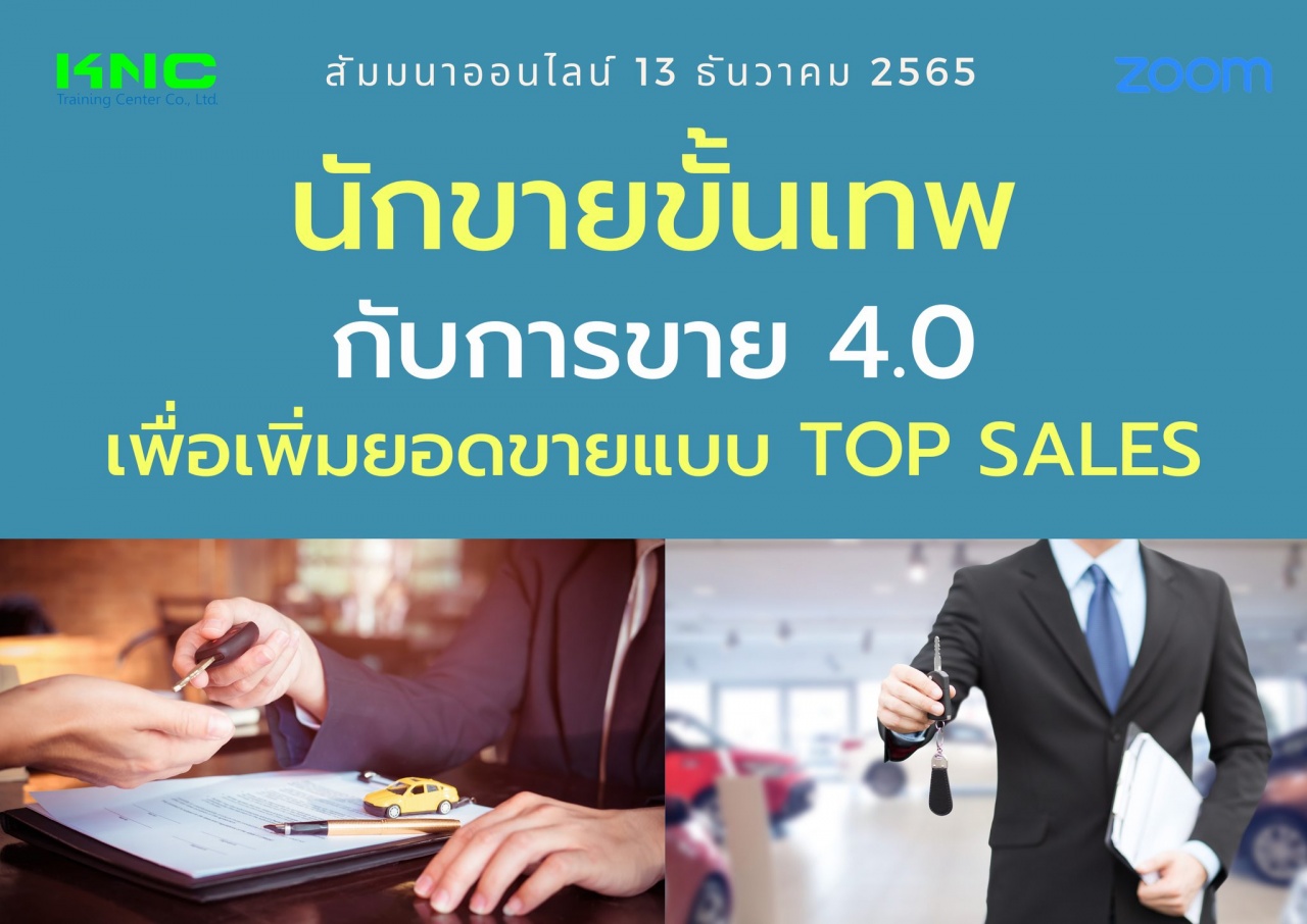 สัมมนา Online : นักขายขั้นเทพกับการขาย 4.0 เพื่อเพิ่มยอดขายแบบ Top Sales