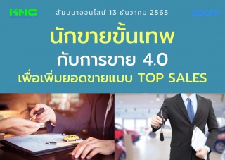 สัมมนา Online : นักขายขั้นเทพกับการขาย 4.0 เพื่อเพ...