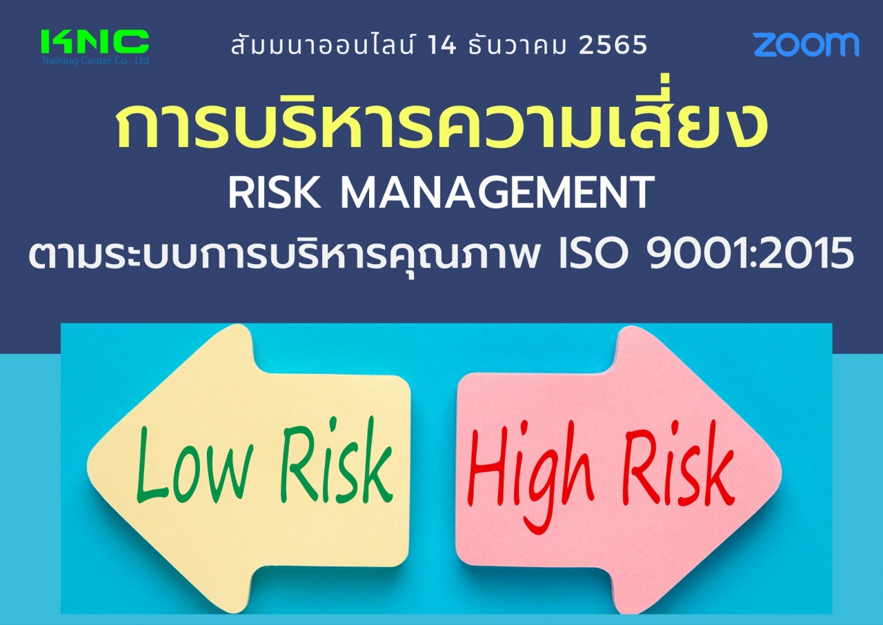 Online Training : การบริหารความเสี่ยง Risk Management ตามระบบการบริหารคุณภาพ ISO 9001:2015