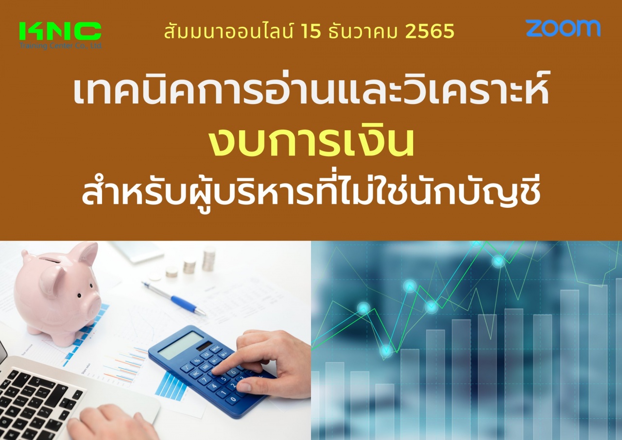 Online Training : เทคนิคการอ่านและวิเคราะห์งบการเงินสำหรับผู้บริหารที่ไม่ใช่นักบัญชี