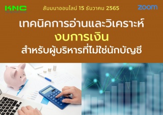 Online Training : เทคนิคการอ่านและวิเคราะห์งบการเง...