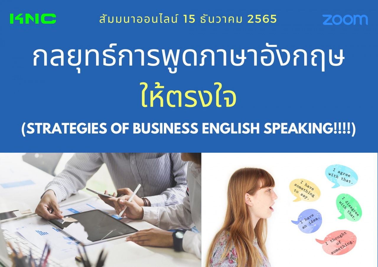 Online Training : กลยุทธ์การพูดภาษาอังกฤษให้ตรงใจ