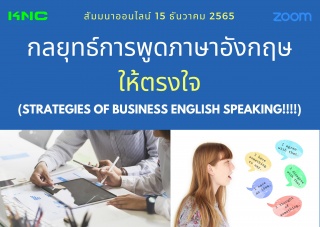 Online Training : กลยุทธ์การพูดภาษาอังกฤษให้ตรงใจ...