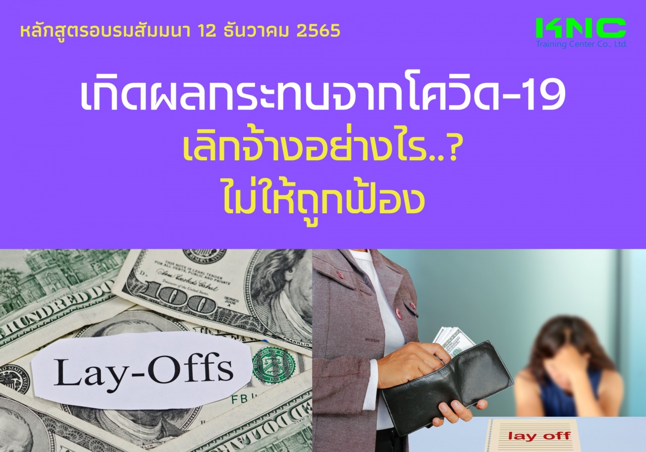 Public Training : เกิดผลกระทบจากโควิด-19 เลิกจ้างอย่างไร..? ไม่ให้ถูกฟ้อง