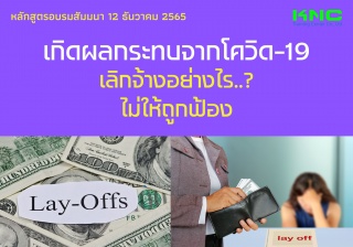 Public Training : เกิดผลกระทบจากโควิด-19 เลิกจ้างอ...