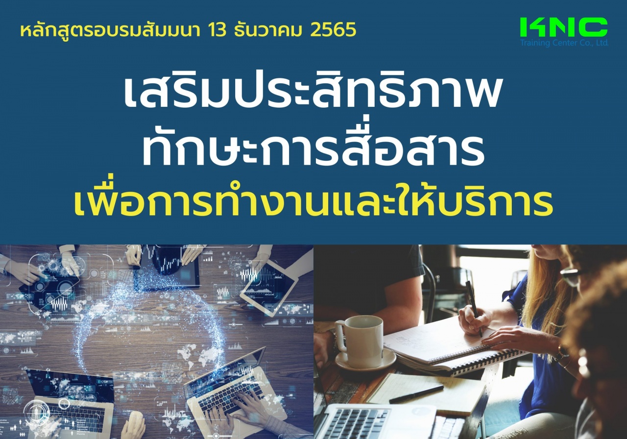 Public Training : เสริมประสิทธิภาพทักษะการสื่อสารเพื่อการทำงานและให้บริการ