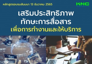 Public Training : เสริมประสิทธิภาพทักษะการสื่อสารเ...