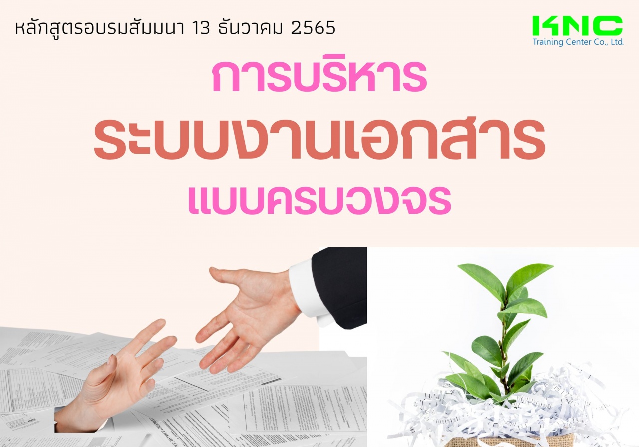 Public Training : การบริหารระบบงานเอกสารแบบครบวงจร