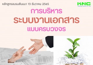 Public Training : การบริหารระบบงานเอกสารแบบครบวงจร...