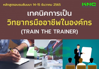 Public Training : เทคนิคการเป็นวิทยากรมืออาชีพในอง...