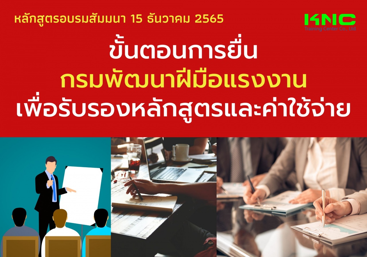 Public Training : ขั้นตอนการยื่นกรมพัฒนาฝีมือแรงงานเพื่อรับรองหลักสูตรและค่าใช้จ่าย