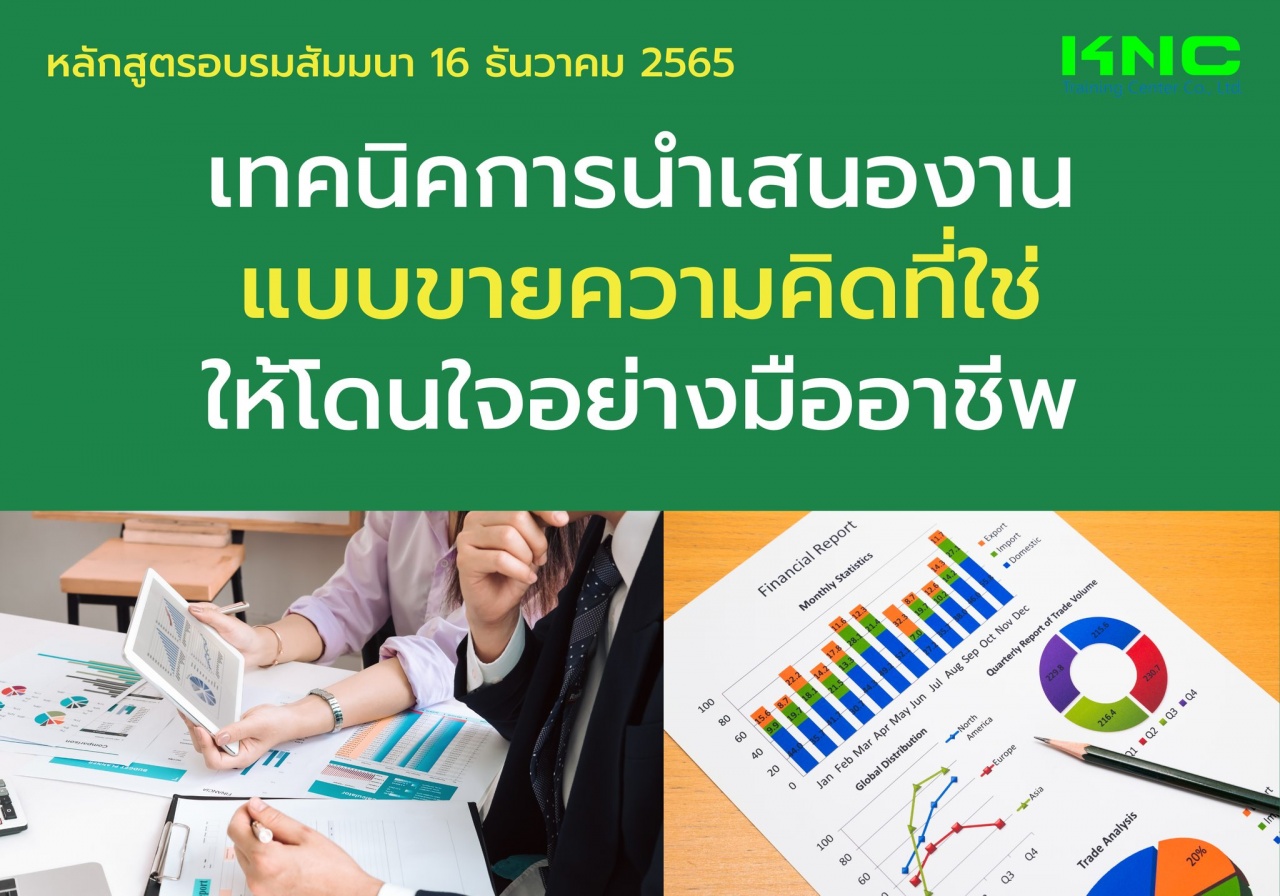 Public Training : เทคนิคการนำเสนองานแบบขายความคิดที่ใช่ให้โดนใจอย่างมืออาชีพ