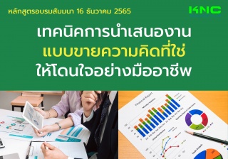 Public Training : เทคนิคการนำเสนองานแบบขายความคิดท...