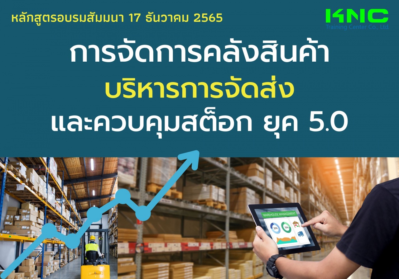 Public Training : การจัดการคลังสินค้า-บริหารและควบคุมสต็อกยุค 5.0