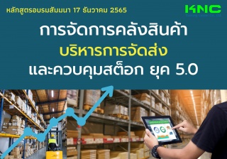 Public Training : การจัดการคลังสินค้า-บริหารและควบ...