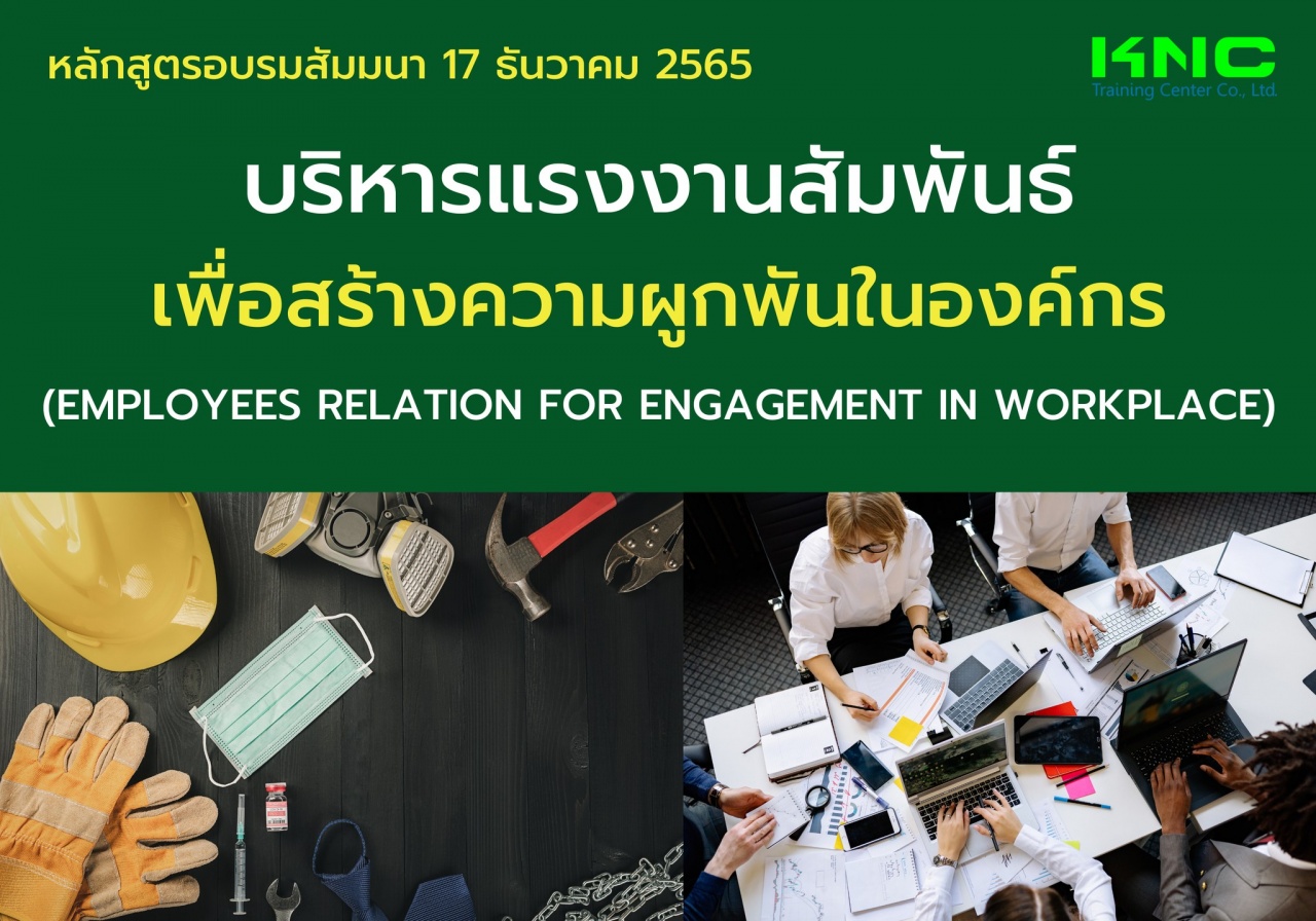 Public Training : บริหารแรงงานสัมพันธ์เพื่อสร้างความผูกพันในองค์กร