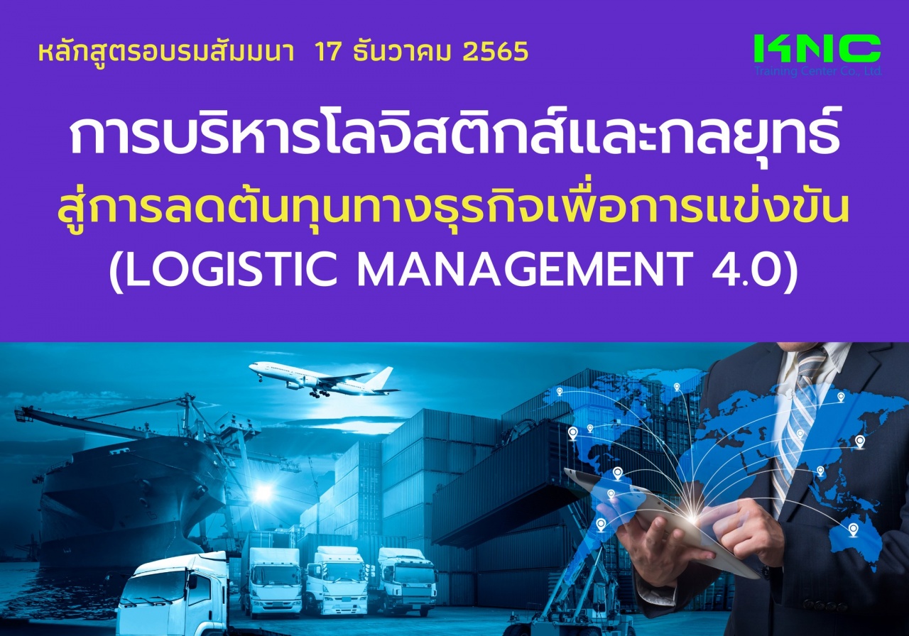 Public Training : การบริหารโลจิสติกส์และกลยุทธ์สู่การลดต้นทุนทางธุรกิจเพื่อการแข่งขัน - Logistic Management 4.0