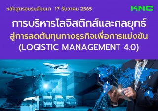 Public Training : การบริหารโลจิสติกส์และกลยุทธ์สู่...