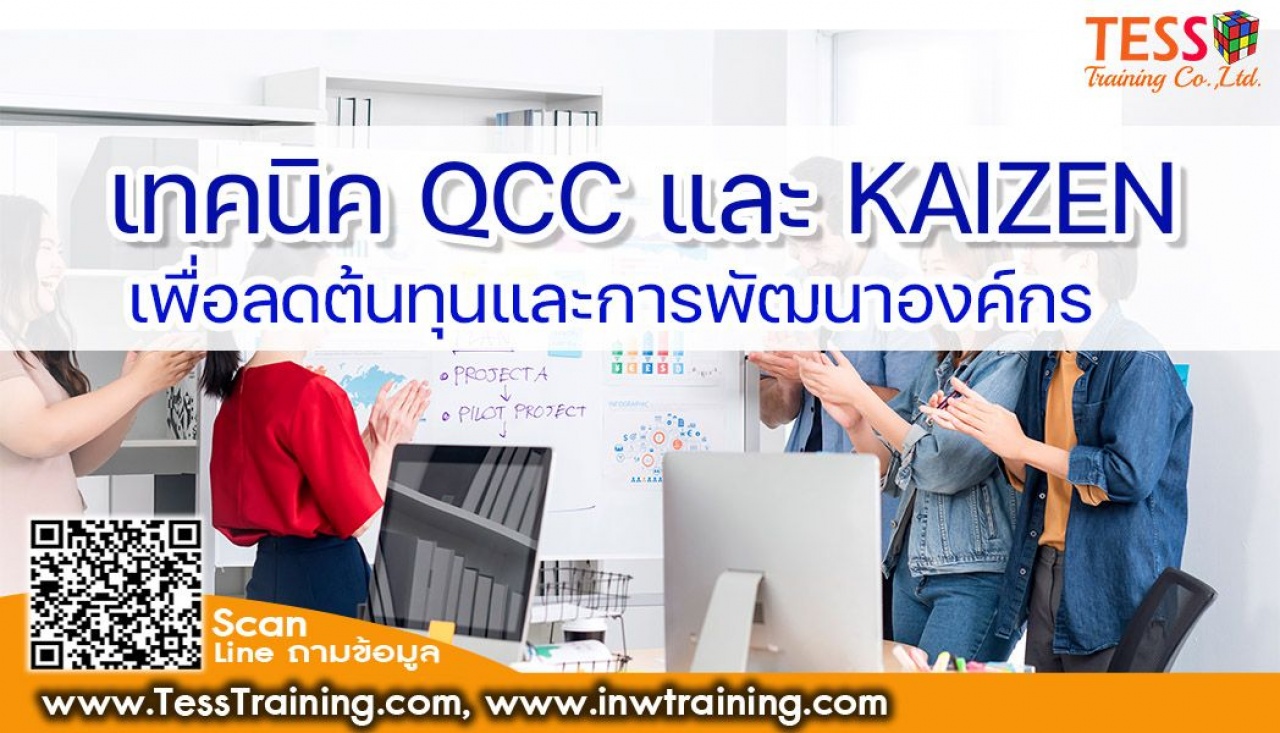 Online Zoom เปิดรับสมัคร อบรม เทคนิค QCC และ KAIZEN เพื่อลดต้นทุนและการพัฒนาองค์กร อบรม 8 ธันวาคม 2565 อ.อนันต์