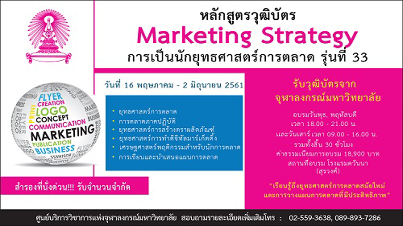 "การเป็นนักยุทธศาสตร์การตลาด" Marketing Strategy รุ่นที่ 33