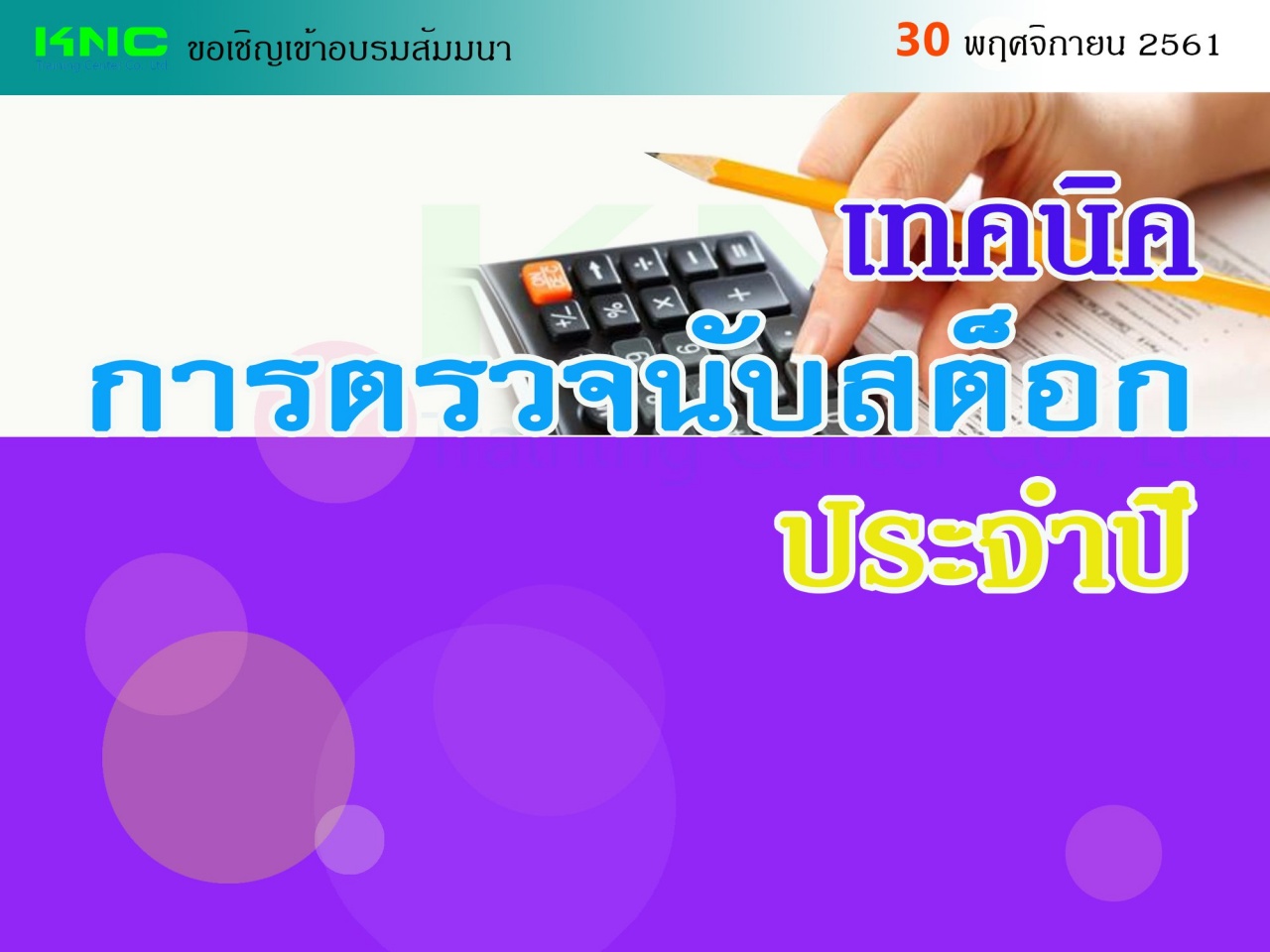 เทคนิคการตรวจนับสต็อกประจำปี