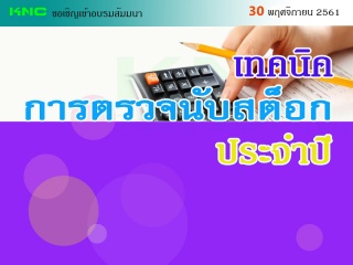 เทคนิคการตรวจนับสต็อกประจำปี...