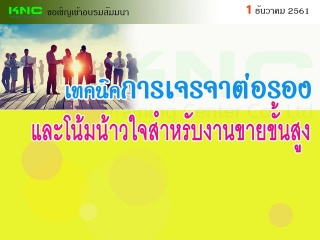 เทคนิคการเจรจาต่อรองและโน้มน้าวใจสำหรับงานขายขั้นส...