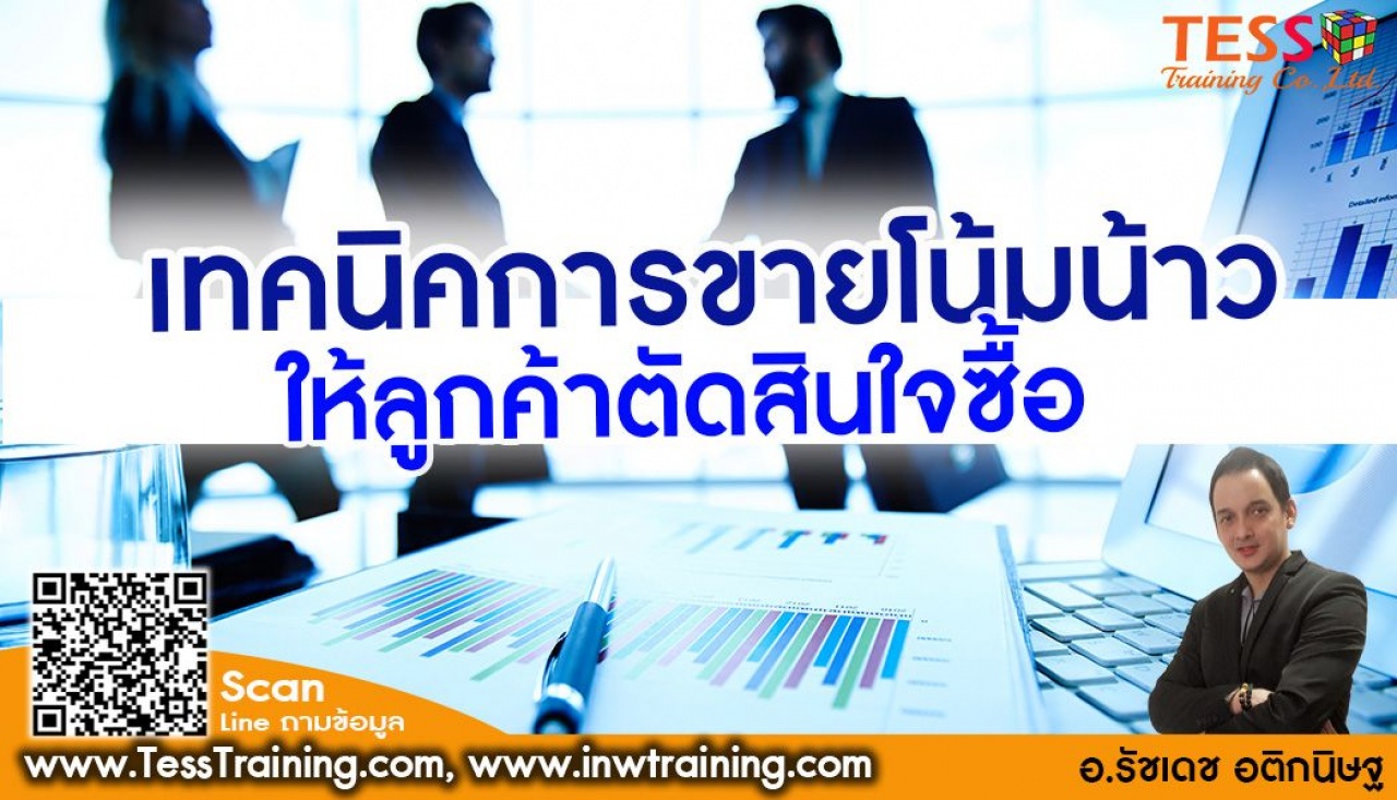 Online Zoom Training เปิดรับสมัคร หลักสูตร เทคนิคการขายที่สามารถโน้มน้าวให้ลูกค้าตัดสินใจซื้อ