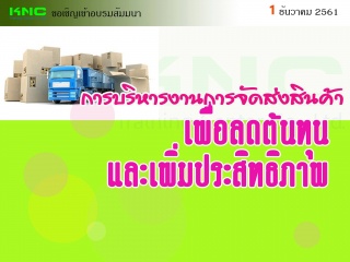 การบริหารงานการจัดส่งสินค้าเพื่อลดต้นทุนและเพิ่มปร...