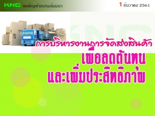 การบริหารงานการจัดส่งสินค้าเพื่อลดต้นทุนและเพิ่มปร...