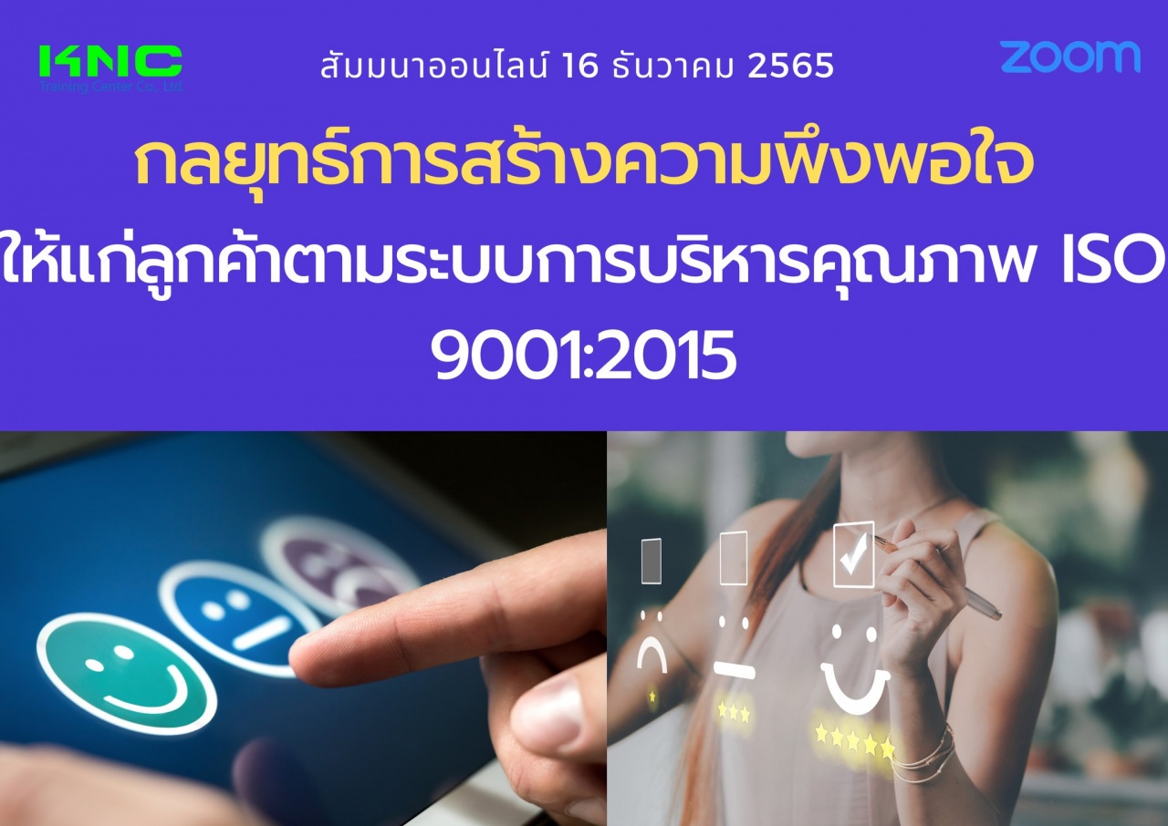 Online Training : กลยุทธ์การสร้างความพึงพอใจให้แก่ลูกค้าตามระบบการบริหารคุณภาพ ISO 9001:2015