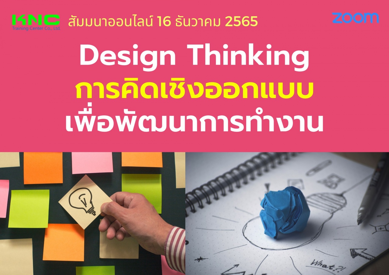 Online Training : Design Thinking การคิดเชิงออกแบบเพื่อพัฒนาการทำงาน