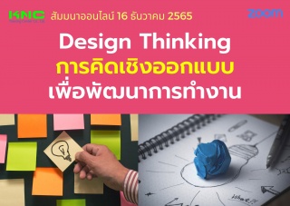Online Training : Design Thinking การคิดเชิงออกแบบ...
