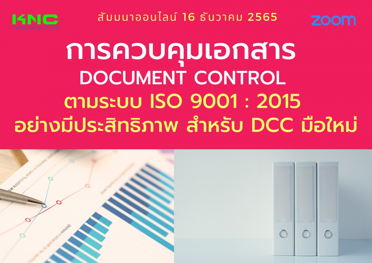 Online Training : การควบคุมเอกสาร Document Control ตามระบบ ISO 9001 : 2015 อย่างมีประสิทธิภาพสำหรับ DCC มือใหม่