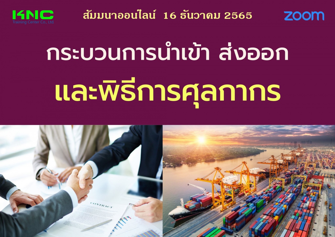 Online Training : กระบวนการนำเข้า ส่งออกและพิธีการศุลกากร