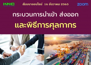 Online Training : กระบวนการนำเข้า ส่งออกและพิธีการ...