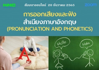 Online Training : การออกเสียงพูดและฟังสำเนียงอังกฤ...