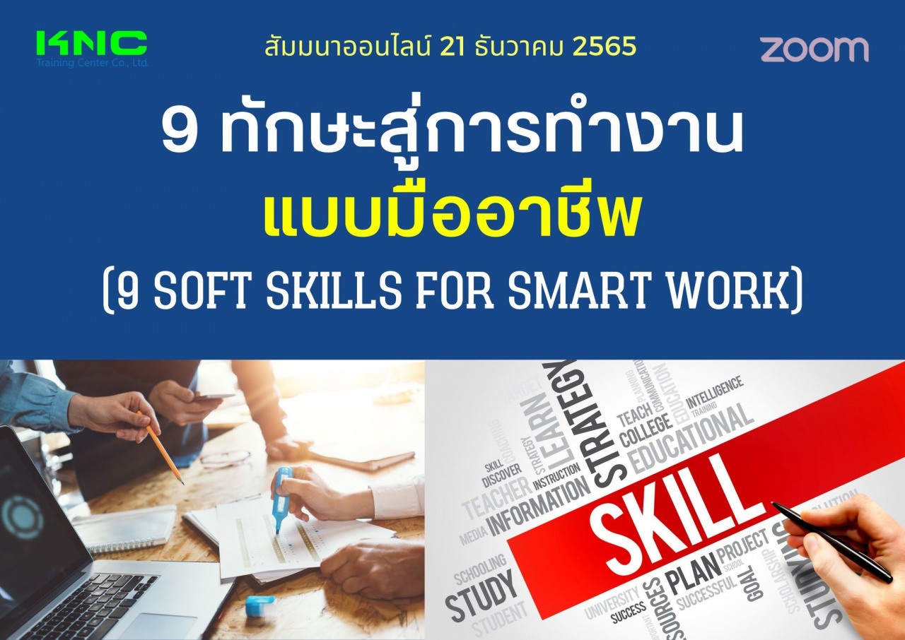 Online Training : 9 ทักษะสู่การทำงานแบบมืออาชีพ