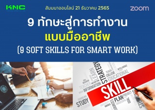 Online Training : 9 ทักษะสู่การทำงานแบบมืออาชีพ...