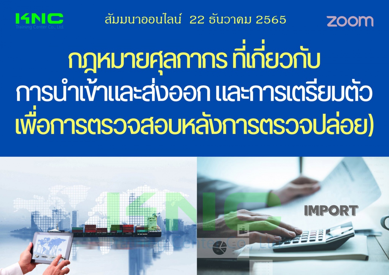 Online Training : กฎหมายศุลกากรที่เกี่ยวกับการนำเข้าและส่งออก และการเตรียมตัวเพื่อการตรวจสอบหลังการตรวจปล่อย