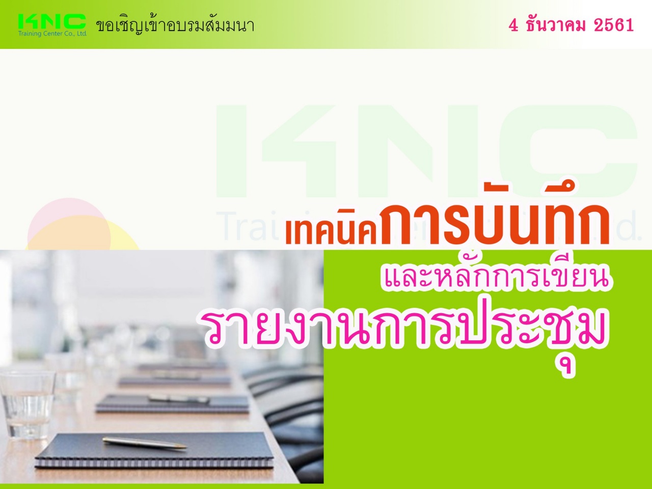 เทคนิคการบันทึกและหลักการเขียนรายงานการประชุม