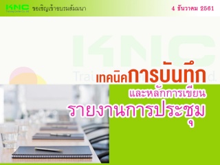 เทคนิคการบันทึกและหลักการเขียนรายงานการประชุม...