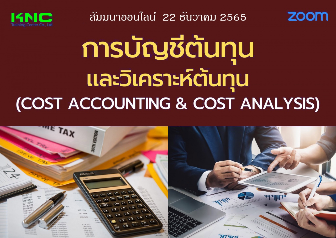 Online Training : การบัญชีต้นทุนและวิเคราะห์ต้นทุน - Cost Accounting and Cost Analysis