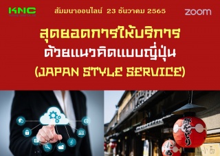 Online Training : สุดยอดการให้บริการด้วยแนวคิดแบบญ...